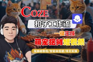 COZE扣子工作流一键生成萌宠摆摊短视频,保姆级教程-智能体搭建-项目实操-虚拟资源库