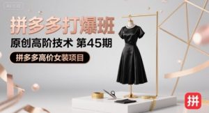 拼多多打爆班原创高阶技术第45期,拼多多高价女装项目-虚拟资源库