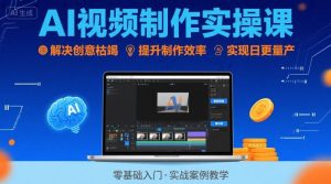 Ai视频制作实操课,解决创意枯竭、效率低下痛点,实现日更量产可持续变现-虚拟资源库