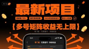 最新挂G项目:谁都能做,操作简单到爆,24 小时全自动运行,日入3位数,多号矩阵收益无上限【揭秘】-虚拟资源库