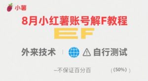 8月小红薯账号解封教程，外来技术，自行测试，不保证百分百-虚拟资源库