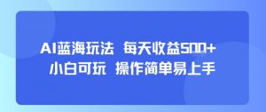 AI故事号蓝海玩法 每天收益5张+ 小白可玩 操作简单易上手-虚拟资源库