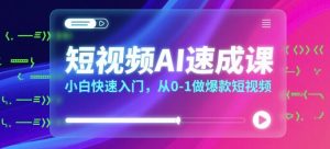 短视频AI速成课,小白快速入门,从0-1做爆款短视频-虚拟资源库