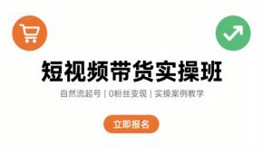 短视频带货实操班,自然流电商快速起号,实现轻松带货变现-虚拟资源库