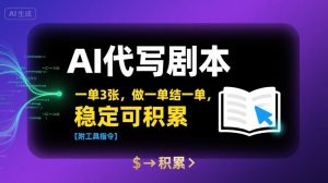 AI代写剧本,一单3张,做一单结一单,稳定可积累【附工具指令】-虚拟资源库
