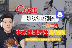 Coze扣子工作流一键生成中式健康养生短视频,保姆级教程-智能体搭建-项目实操-虚拟资源库