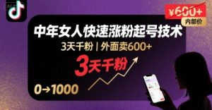 外面卖600+抖音单身中年女人快速涨粉起号技术,3天千粉-虚拟资源库