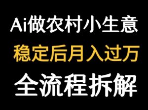 用DeepSeek写农村小生意做流量主  篇篇都是大爆文-虚拟资源库