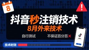 8月抖音秒注销技术，外来技术，自行测试，不保证百分百-虚拟资源库