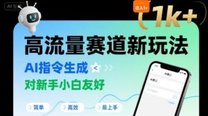日入1k+的高流量赛道新玩法，AI指令生成，对新手小白友好【附带指令词】-虚拟资源库