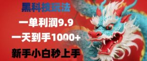 黑科技一单利润9.9米,一天轻松四位数项目,不挑人,小白也可轻松上手【揭秘】-虚拟资源库