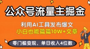 公众号流量主掘金新玩法,利用AI工具发布爆文,小白也能篇篇10W+文章,零门槛变现,单日收入4位数-虚拟资源库