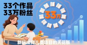 33个作品33W粉丝,育儿类项目的天花板,小白可操作-虚拟资源库