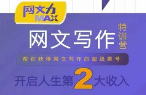 网文力Max 网文写作课,10节干货理论结合案例,开启第二收入-虚拟资源库