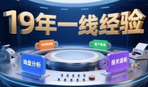 2025年入局外贸必看课程,系统拆解B2B全流程(询盘分析-客户背调-供应链协同-报关退税)-虚拟资源库