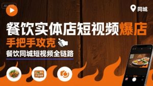 餐饮实体店短视频爆店,手把手攻克餐饮同城短视频全链路-虚拟资源库