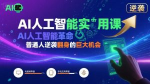 AI人工智能实用课,AI人工智能革命是我们普通人逆袭翻身的巨大机会-虚拟资源库