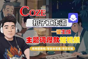 COZE扣子工作流一键生成主题词爆款短视频,保姆级教程-智能体搭建-项目实操-虚拟资源库