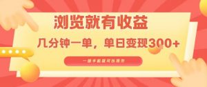 淘宝闪购浏览就有收益,几分钟一单,一部手机就可操作,操作简单,小白轻松日入3张【揭秘】-虚拟资源库