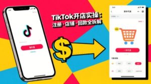 TikTok从开店到投流的进阶课,从基础实操到高阶技巧一网打尽-虚拟资源库