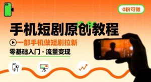 手机短剧原创教程，教你一部手机做短剧拉新，0粉可做-虚拟资源库