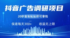抖音广告调研项目,只需复制粘贴广告即可挣钱,任务不限量,一天稳定3张-虚拟资源库