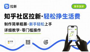 知乎社区拉新,制作简单粗暴,新手轻松上手,详细教学,轻松挣取生活费-虚拟资源库