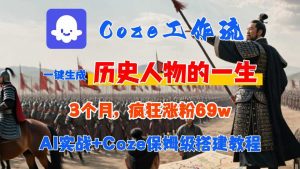 Coze工作流从0-1保姆级搭建教程,3个月涨粉69W,AI智能体一键生成历史人物一生视频,3分钟出一条,条条万赞-虚拟资源库