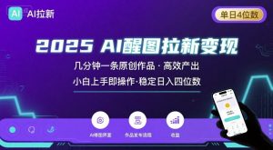2025最强AI醒图拉新,几分钟一条原创作品,单日收入4位数,小白也能上手操作-虚拟资源库