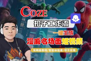 COZE扣子工作流一键生成漫威名场面短视频,保姆级教程-智能体搭建-项目实操-虚拟资源库