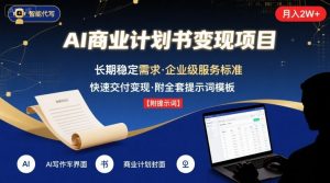 AI代写商业计划书,月入2W+,主打长期稳定,快速变现【附提示词】-虚拟资源库