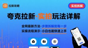 全网最新最细的夸克拉新实拍玩法，夸克搜索实拍详细拆解-虚拟资源库