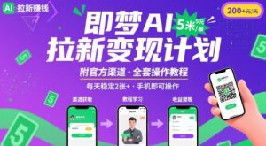 即梦AI拉新项目,一单5米,每天稳定收入2张+(附渠道+教程)-虚拟资源库