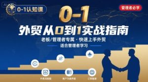 外贸如何快速0-1认知课-适合内贸转外贸的老板,管理者学习-虚拟资源库