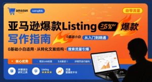 亚马逊爆款Listing写作方法,亚马逊0基础小白也能写爆款自带流量的Listing-虚拟资源库