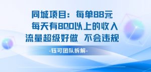 同城项目每单88米每天有8张以上的收入流量超级好做不会违规-虚拟资源库