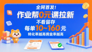全网首发!作业帮0元课拉新,不存在留存,每单最低10米,转化率越高佣金率越高-虚拟资源库