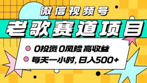 超牛逼的经典老歌赛道，AI原创无需搬运，每天10分钟，日入5张+，带实操教程-虚拟资源库