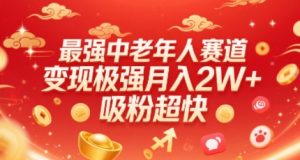 最强中老年人赛道,变现极强,吸粉超快,0门槛-虚拟资源库