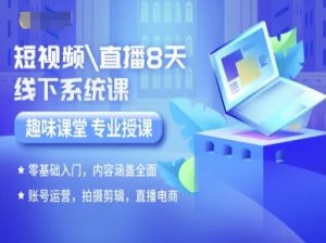 短视频直播8天线下系统课,零基础入门,内容涵盖全面,账号运营,拍摄剪辑,直播电商-虚拟资源库