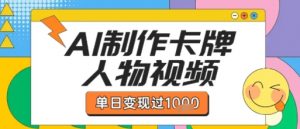 用AI制作卡牌人物双生卡点视频,单日变现1k+,条条点赞过W-虚拟资源库