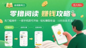 零撸阅读新风口,无门槛轻松挣,一部手机,日入 50-3张【揭秘】-虚拟资源库