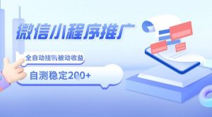 2025微信小程序全新玩法,全自动被动收益,小白宝妈轻松上手日入5张【揭秘】-虚拟资源库