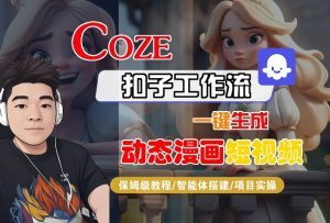 COZE扣子工作流一键生成动态漫画短视频,保姆级教程-智能体搭建-项目实操-虚拟资源库