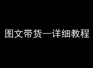 抖音图文带货详细教程,简单易上手,小白都能学会-虚拟资源库