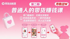 小红书带货第二期训练营,普通人月收过W的带货课,时间自由,零门槛无压货,一部手机即可操作-虚拟资源库