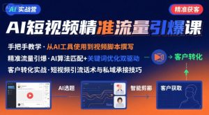AI+短视频引爆精准客户实战营,手把手教你引爆Ai短视频精准流量-虚拟资源库