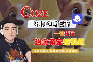 COZE扣子工作流一键生成治愈萌究短视频,保姆级教程-智能体搭建-项目实操-虚拟资源库