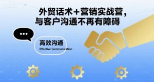 外贸话术+营销实战营,与客户沟通不再有障碍-虚拟资源库