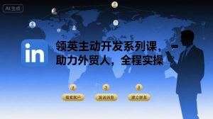 领英主动开发系列课，助力外贸人，全程实操-虚拟资源库